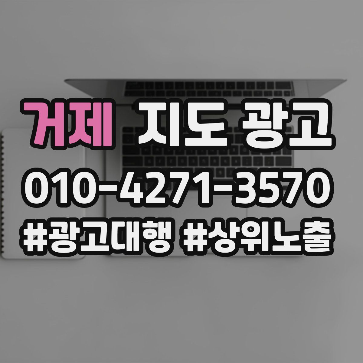 거제 지도 광고