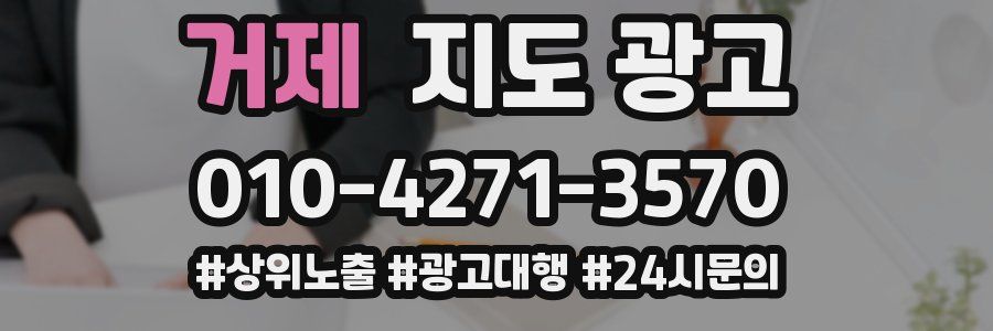 거제 지도 광고