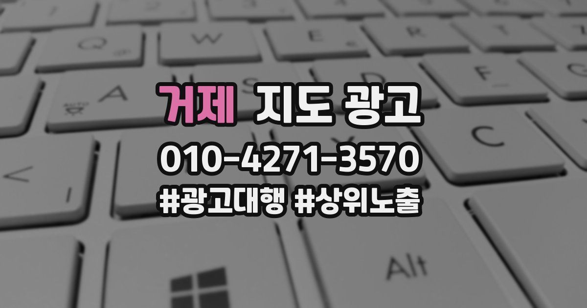 거제 지도 광고