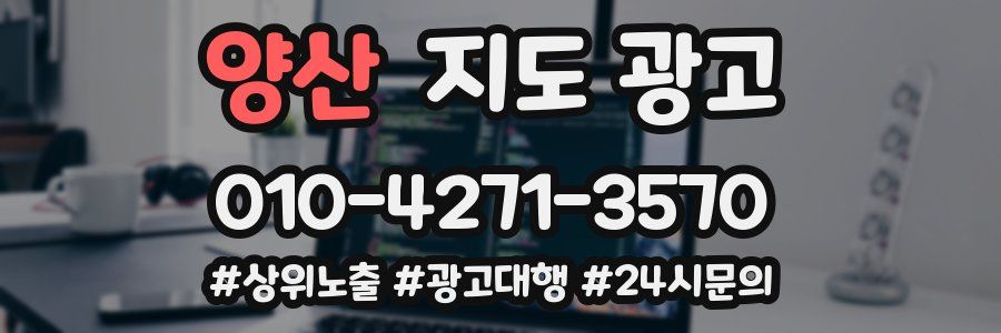 양산 지도 광고