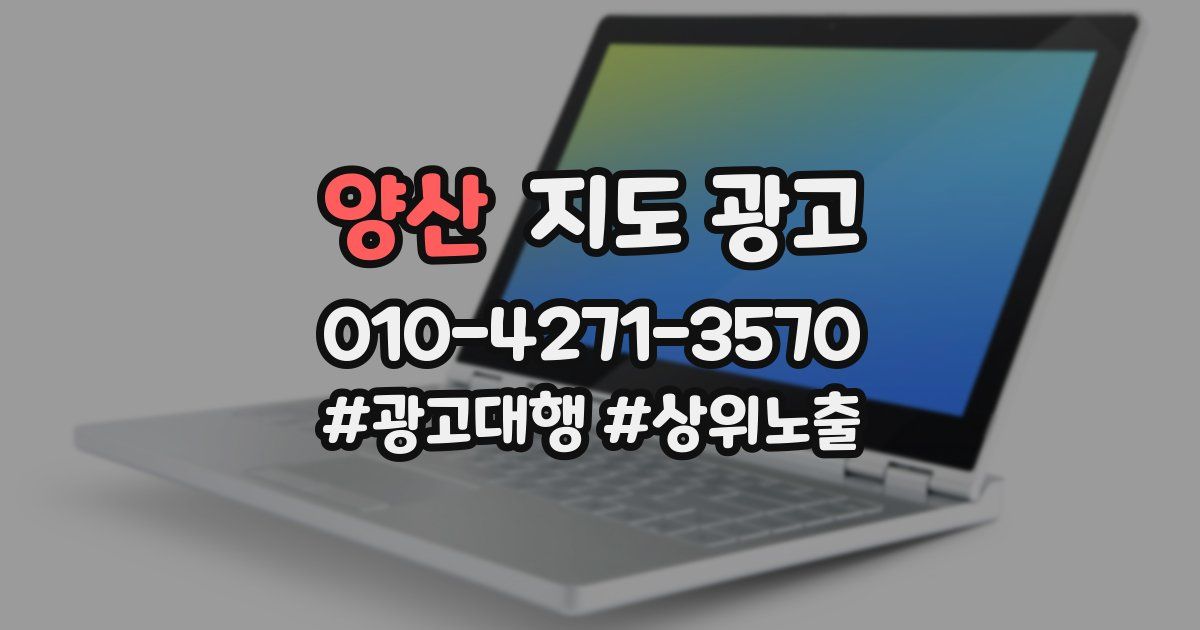 양산 지도 광고