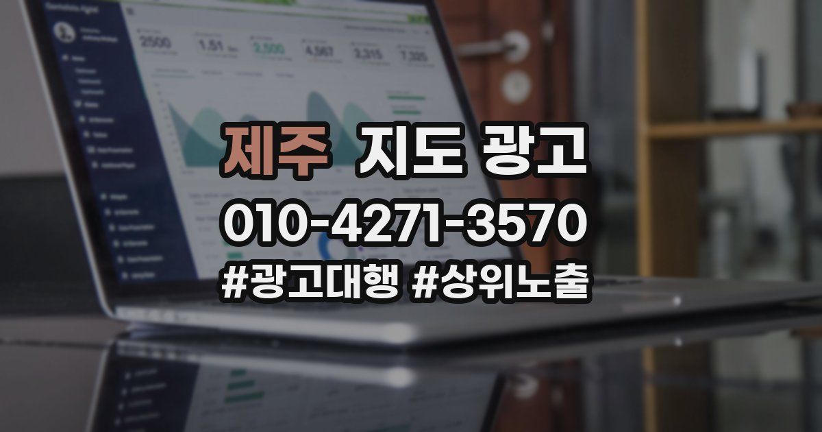 제주 지도 광고