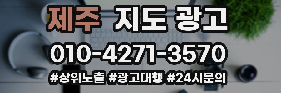 제주 지도 광고
