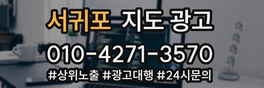 서귀포 지도 광고
