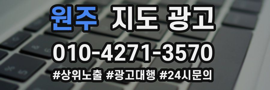 원주 지도 광고