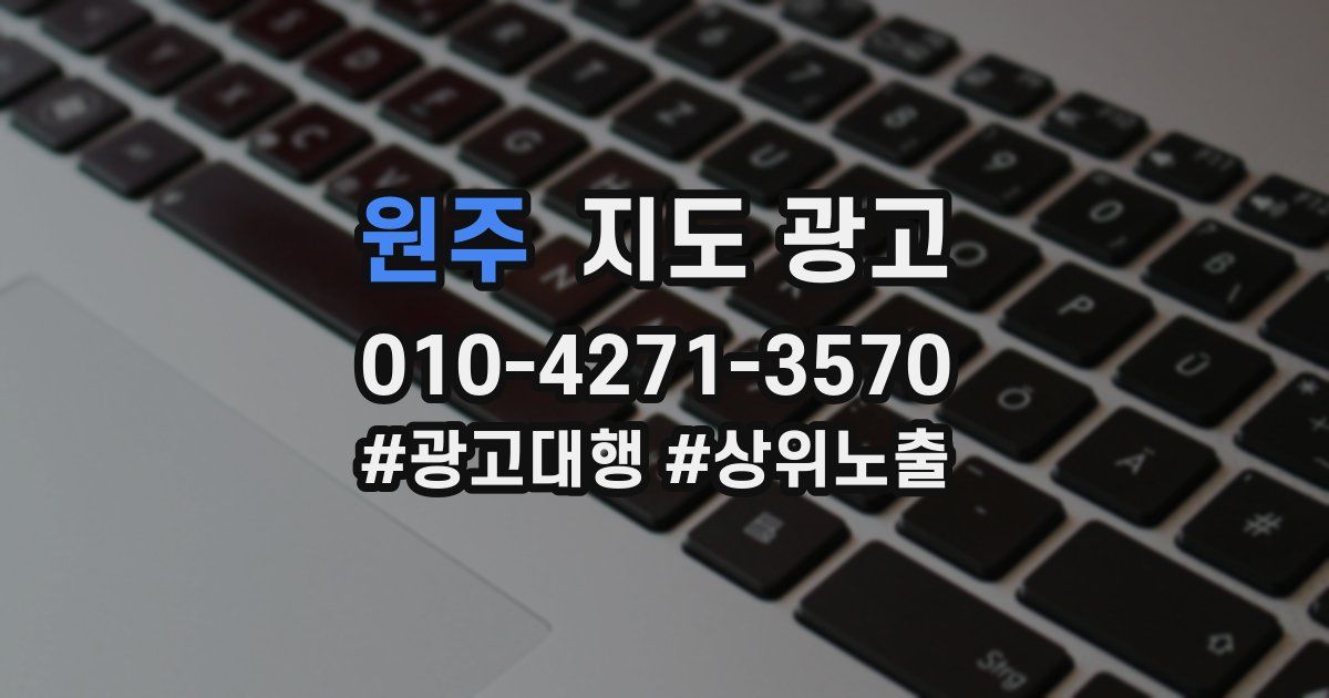 원주 지도 광고