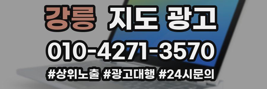 강릉 지도 광고