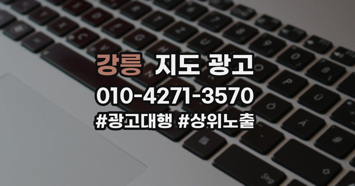 강릉 지도 광고
