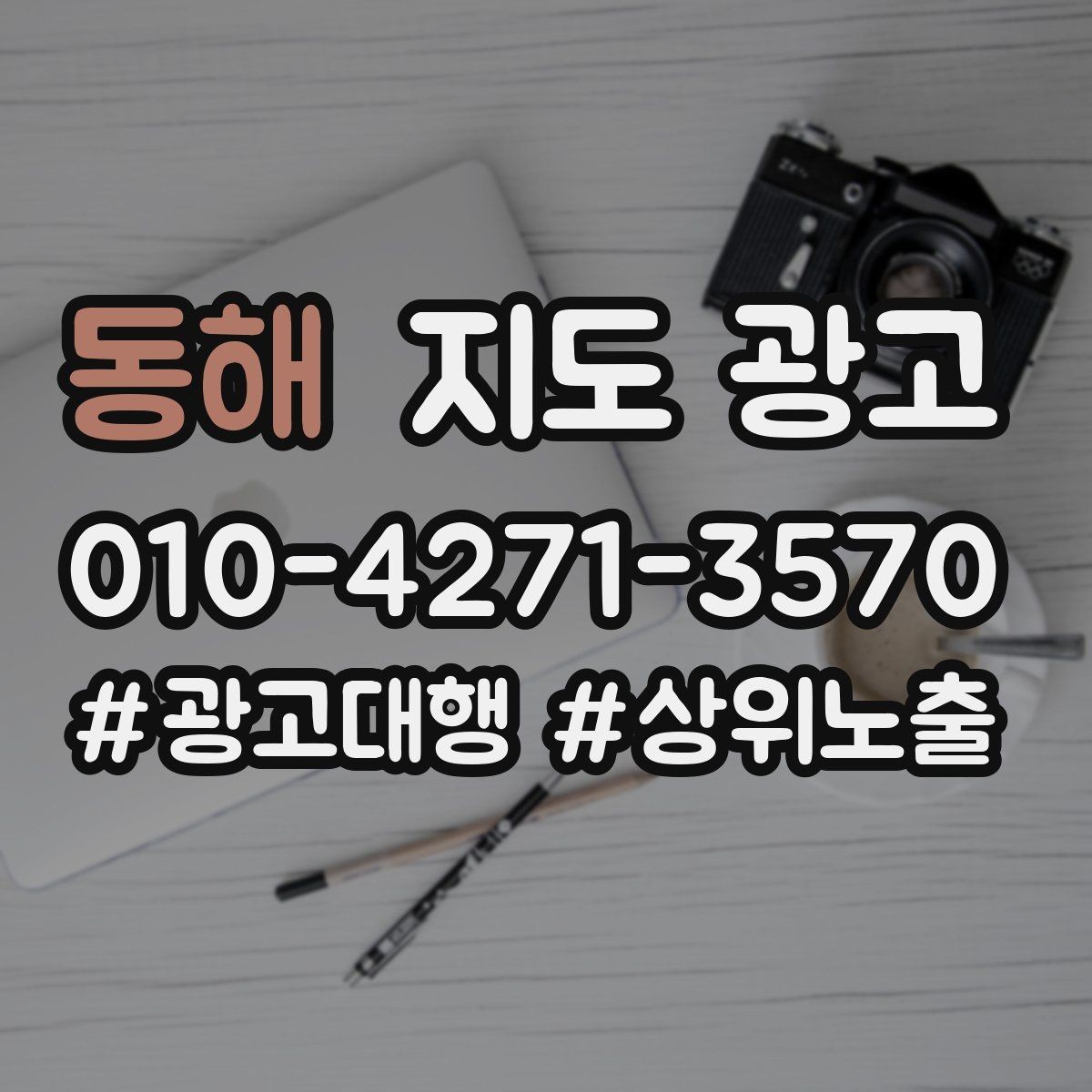 동해 지도 광고 찾아오는 길을 사진으로 설명하면 좋은 이유