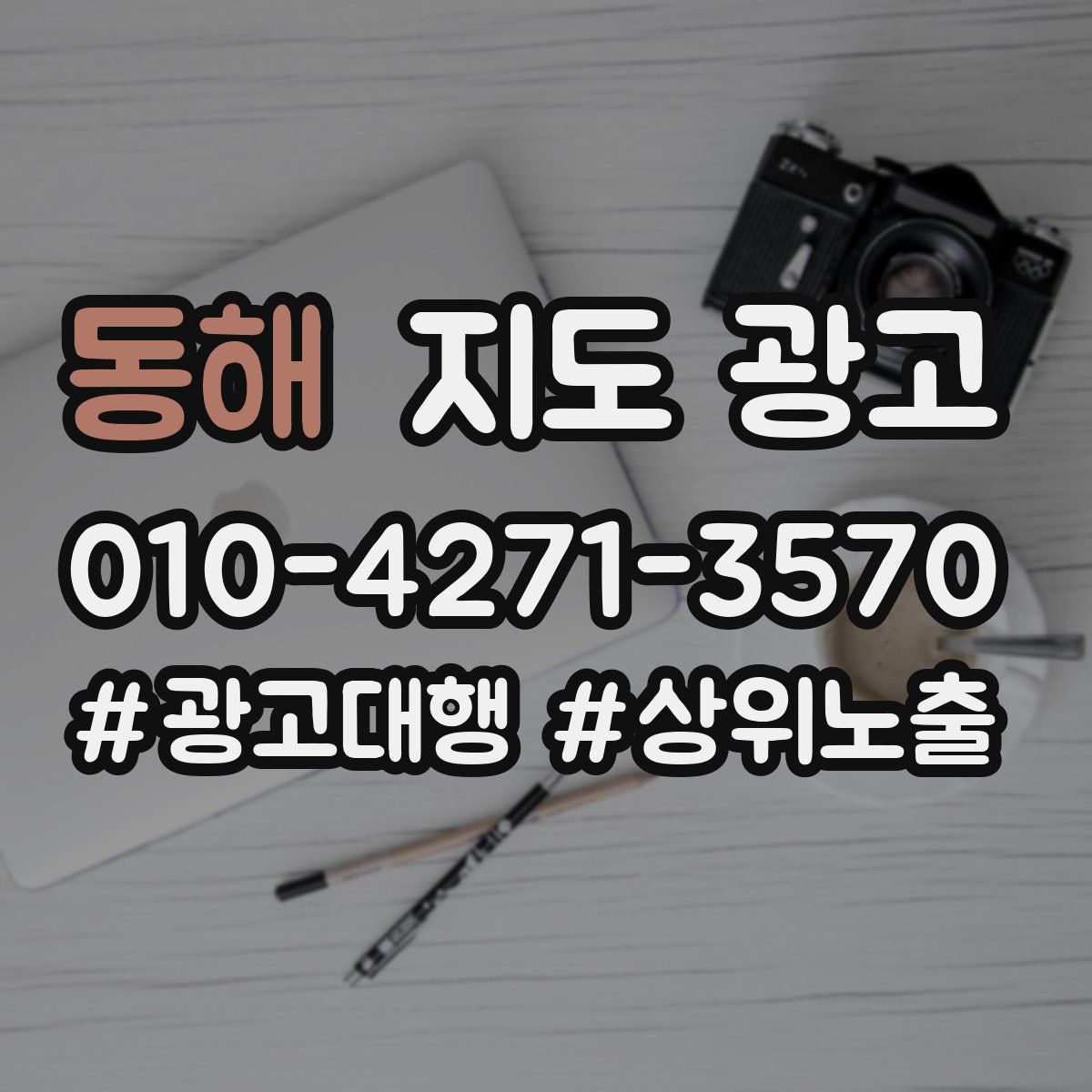 동해 지도 광고