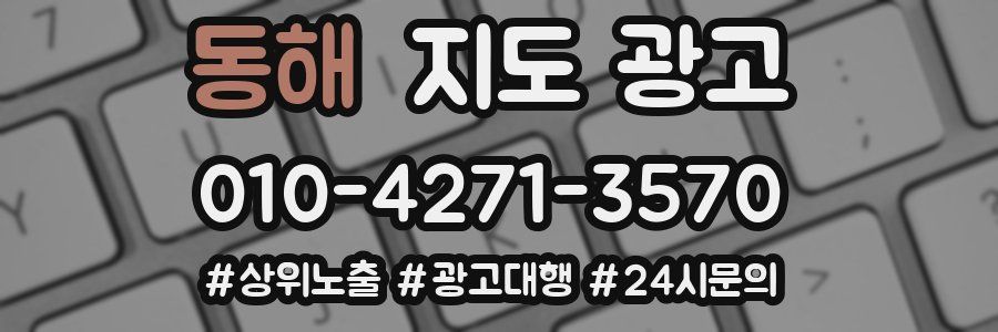 동해 지도 광고