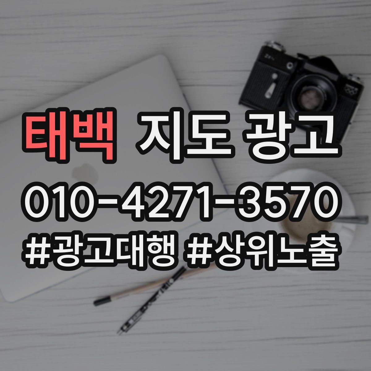 태백 지도 광고