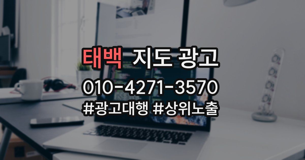 태백 지도 광고