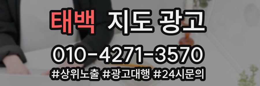 태백 지도 광고