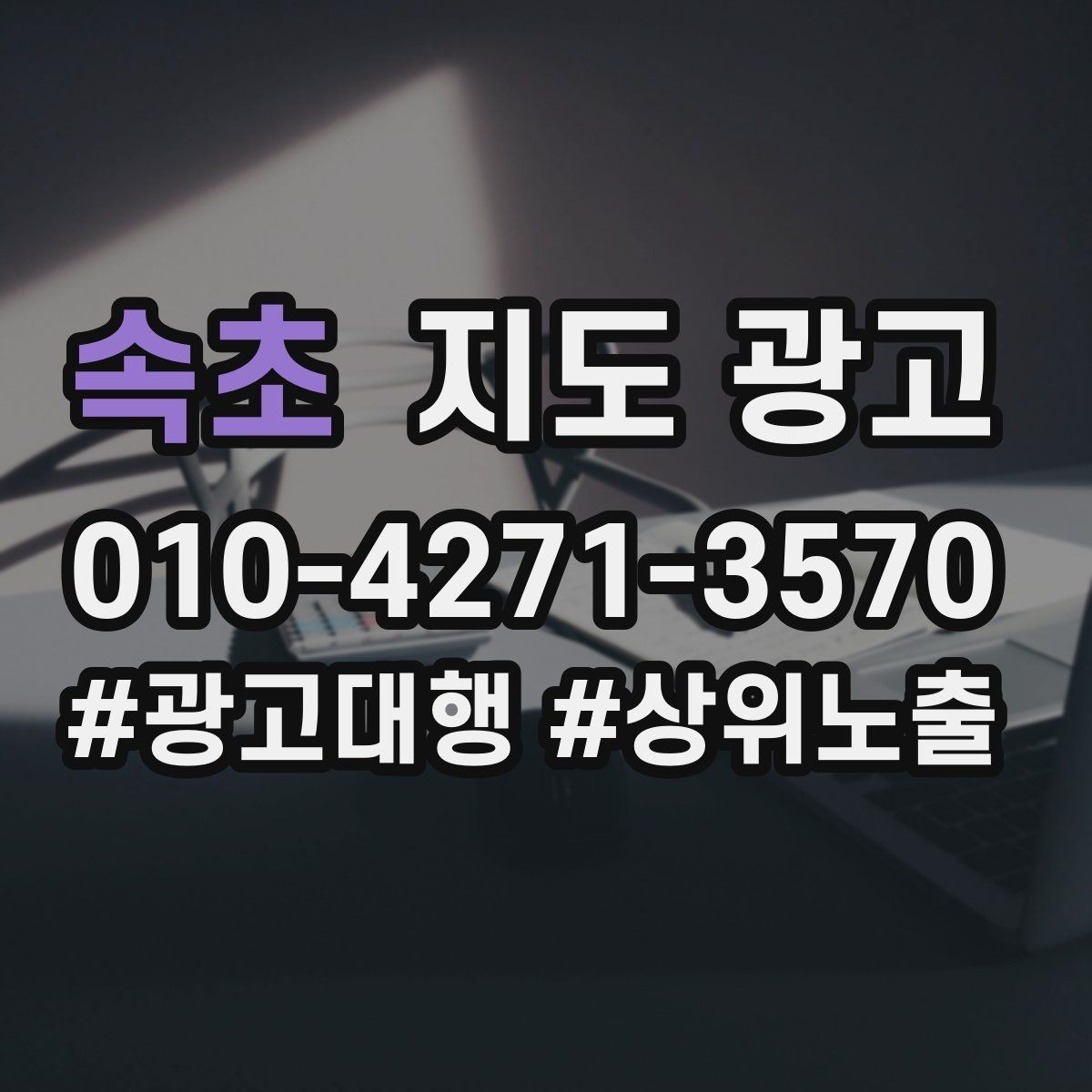 속초 지도 광고 방문 전 예약이 필요한 이유를 자연스럽게 쓰는 법