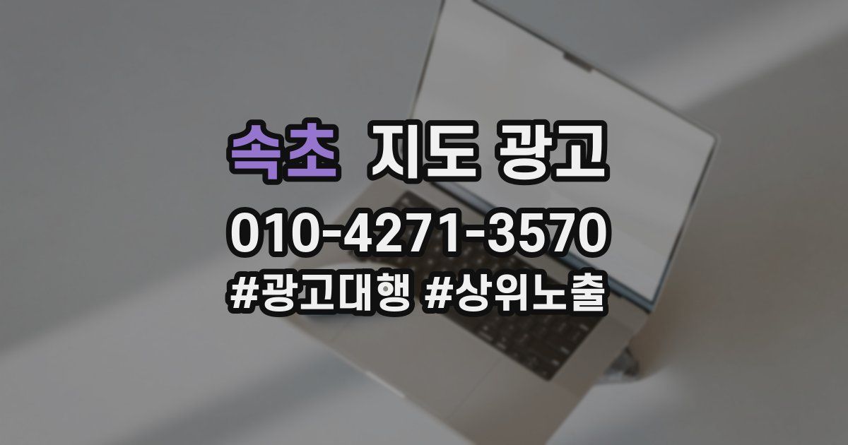 속초 지도 광고