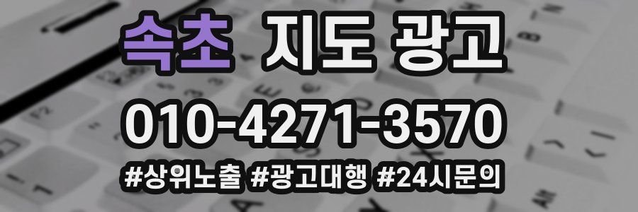 속초 지도 광고