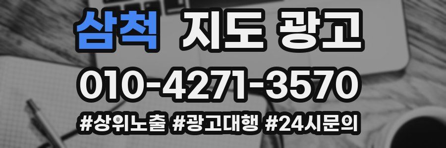 삼척 지도 광고