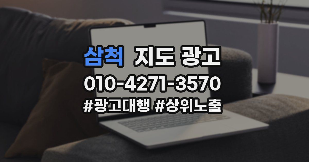 삼척 지도 광고