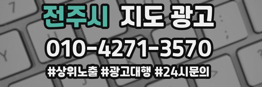 전주시 지도 광고