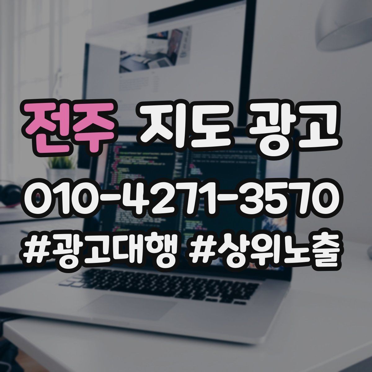 전주 지도 광고 민감 업종이 조심해야 할 표현 정리