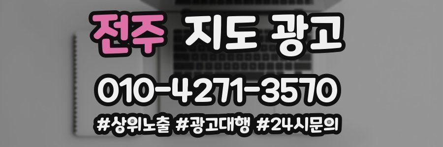 전주 지도 광고