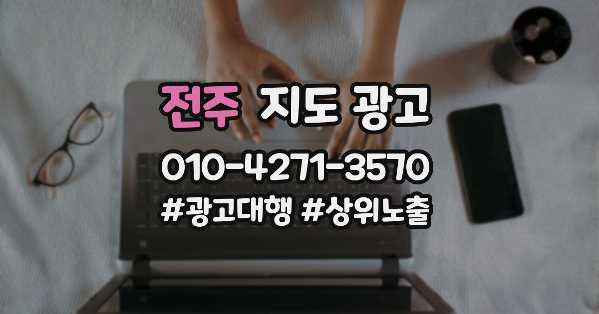 전주 지도 광고