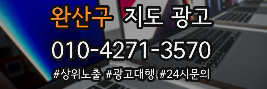 완산구 지도 광고