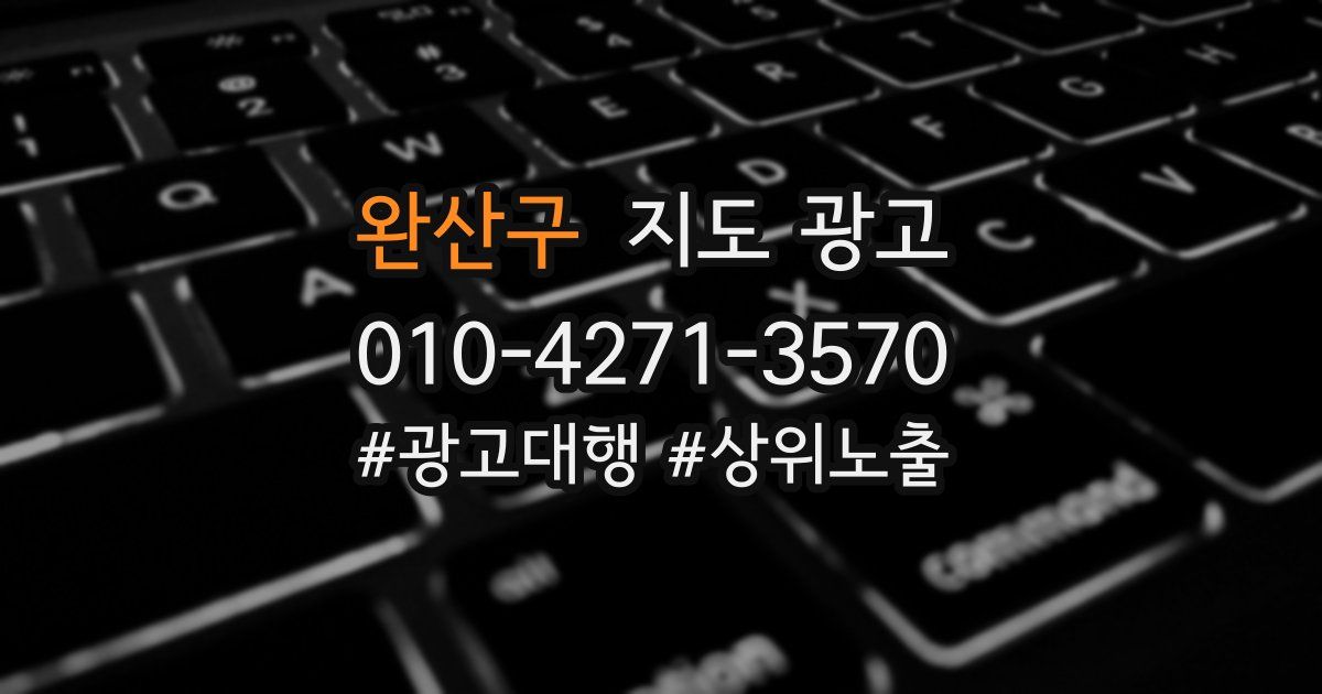 완산구 지도 광고