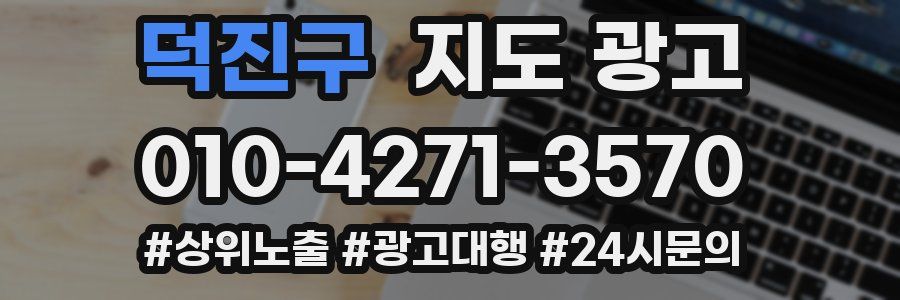 덕진구 지도 광고