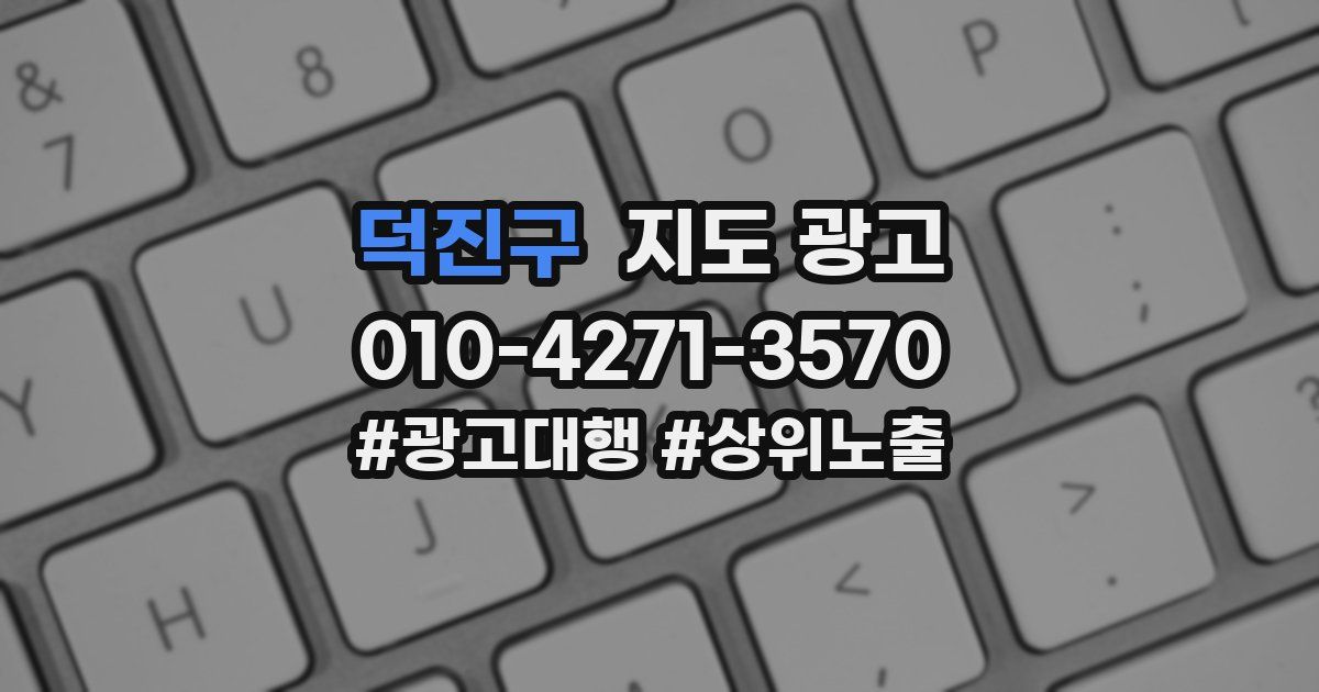 덕진구 지도 광고
