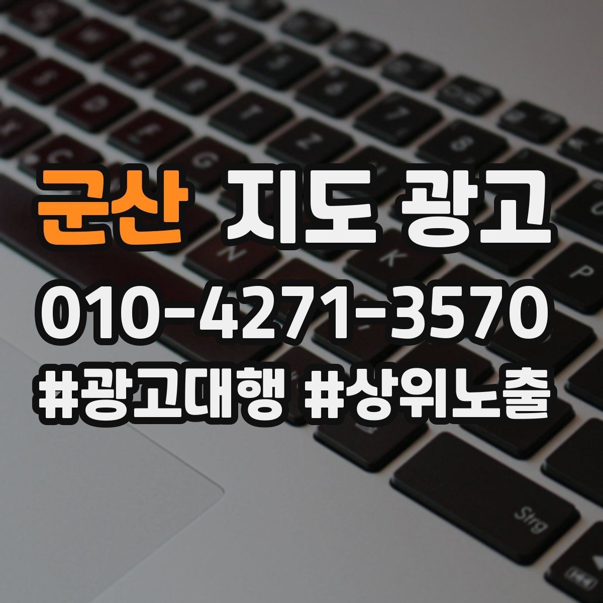 군산 지도 광고 문의 질을 높이는 가격범위 안내 문구
