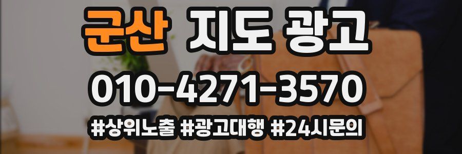 군산 지도 광고