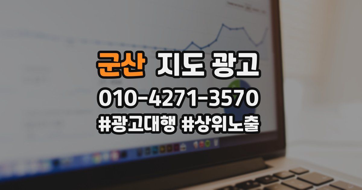 군산 지도 광고