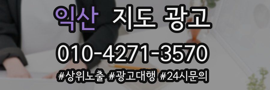 익산 지도 광고