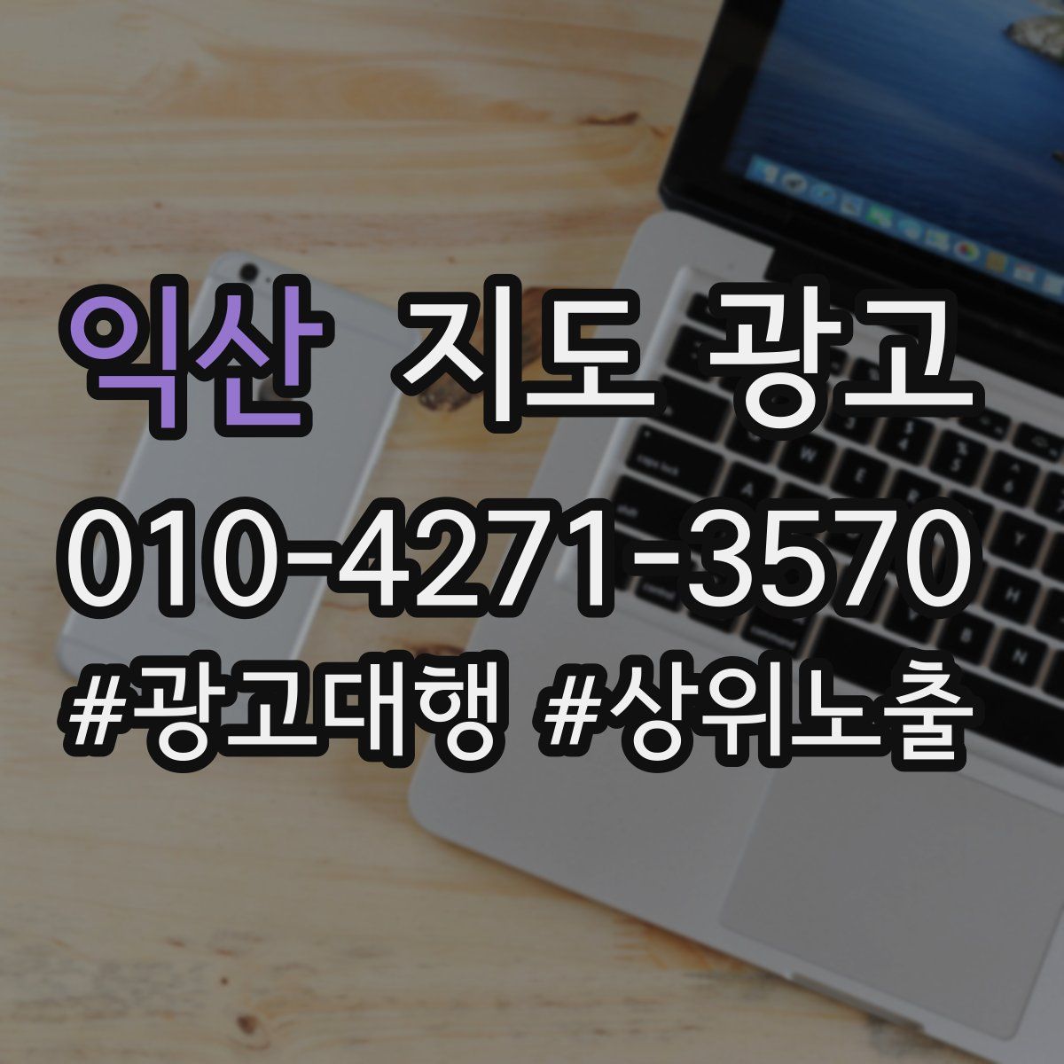 익산 지도 광고