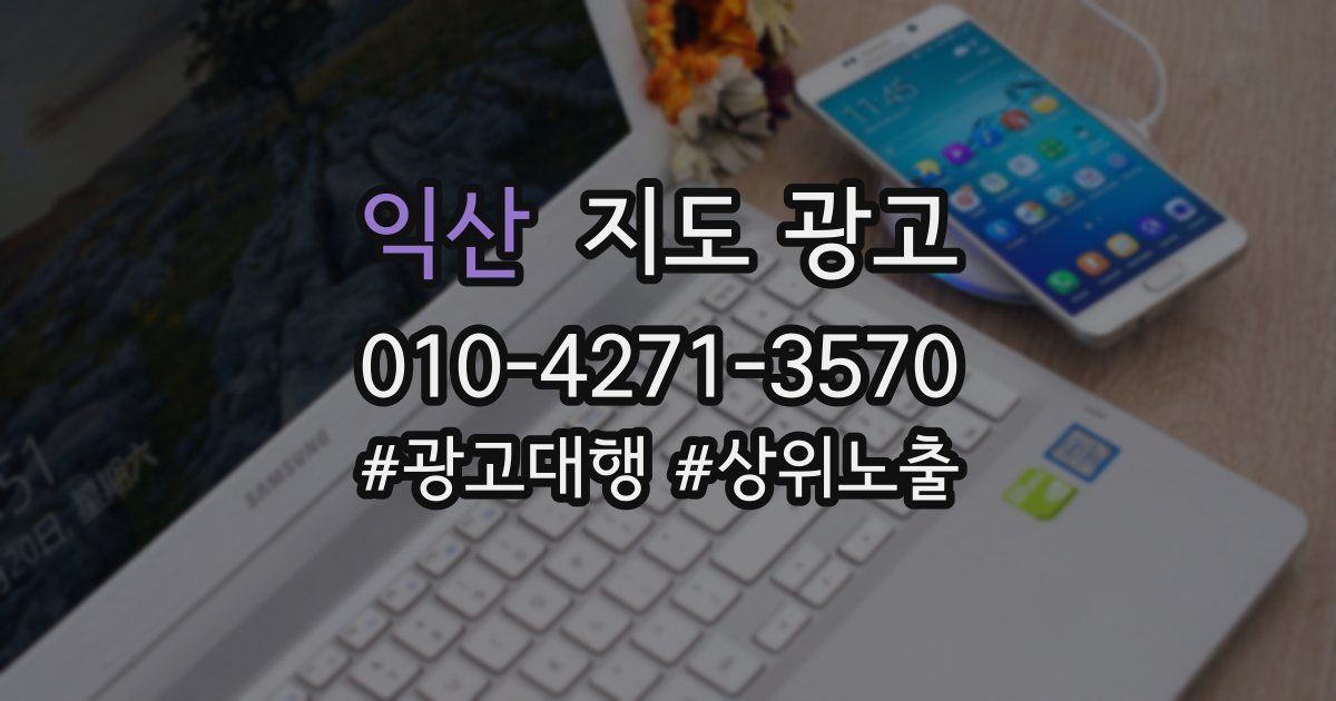 익산 지도 광고
