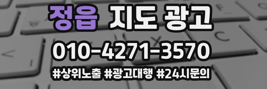 정읍 지도 광고