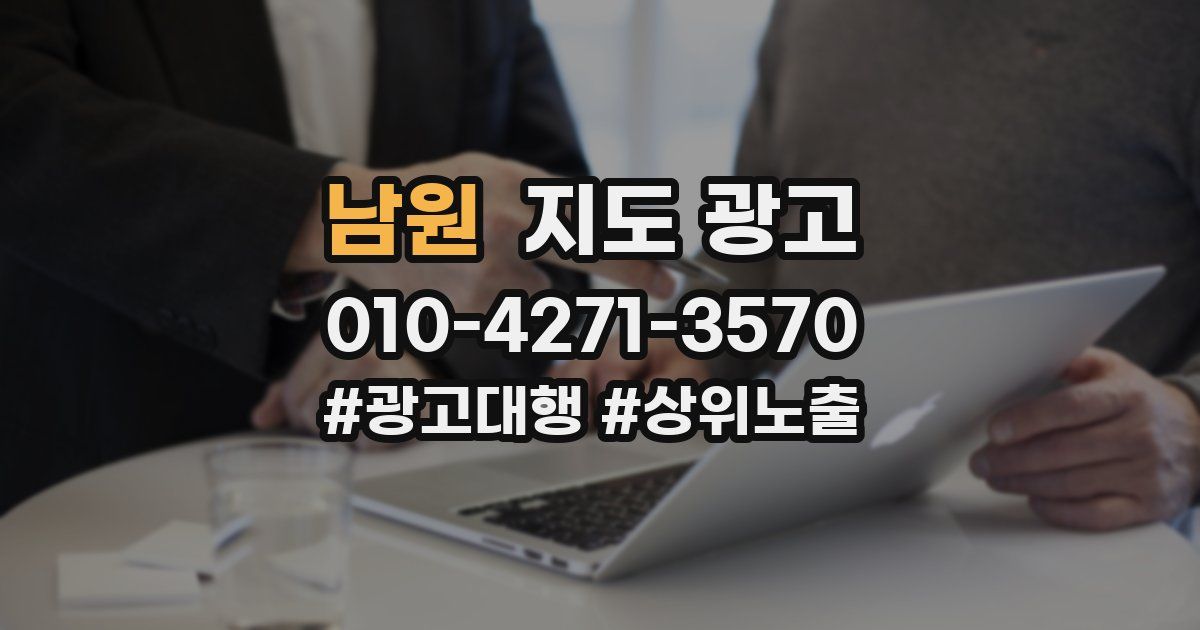 남원 지도 광고