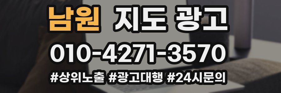 남원 지도 광고
