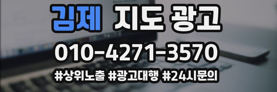 김제 지도 광고