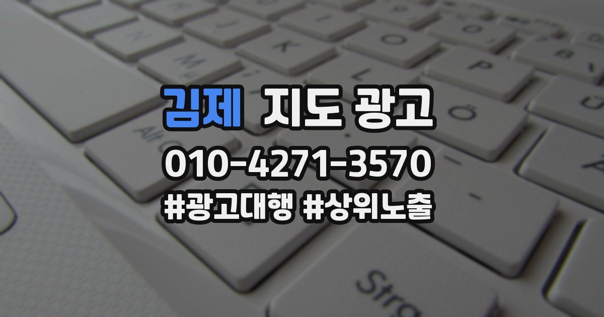 김제 지도 광고