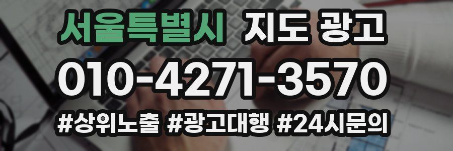 서울특별시 지도 광고