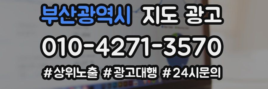 부산광역시 지도 광고
