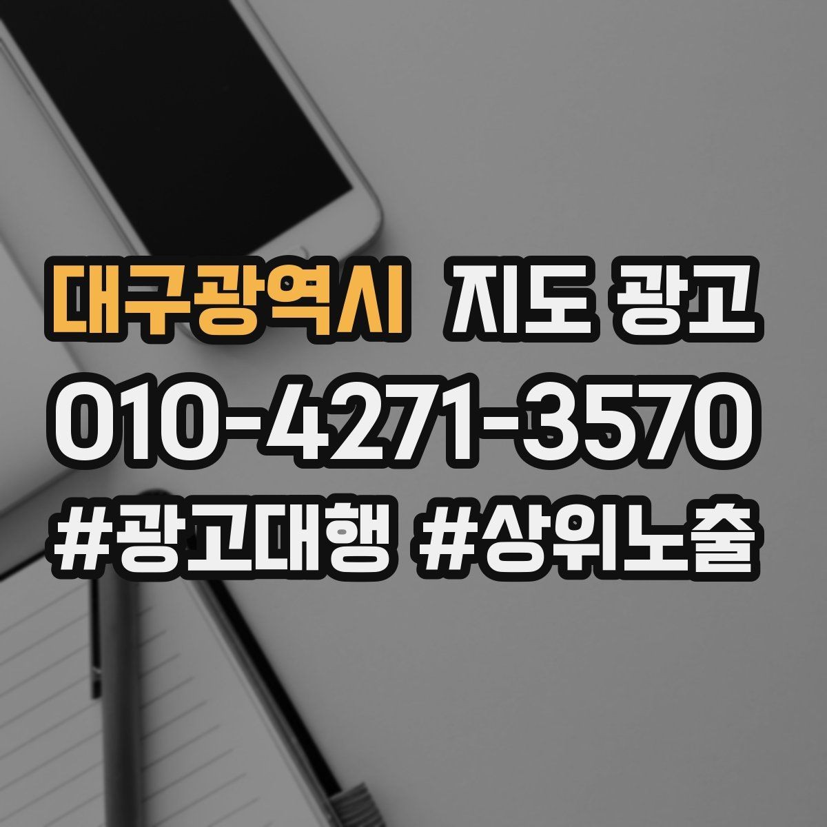 대구광역시 지도 광고 비수기에는 정보 업데이트가 더 중요하다