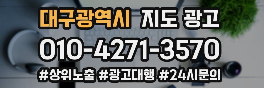 대구광역시 지도 광고