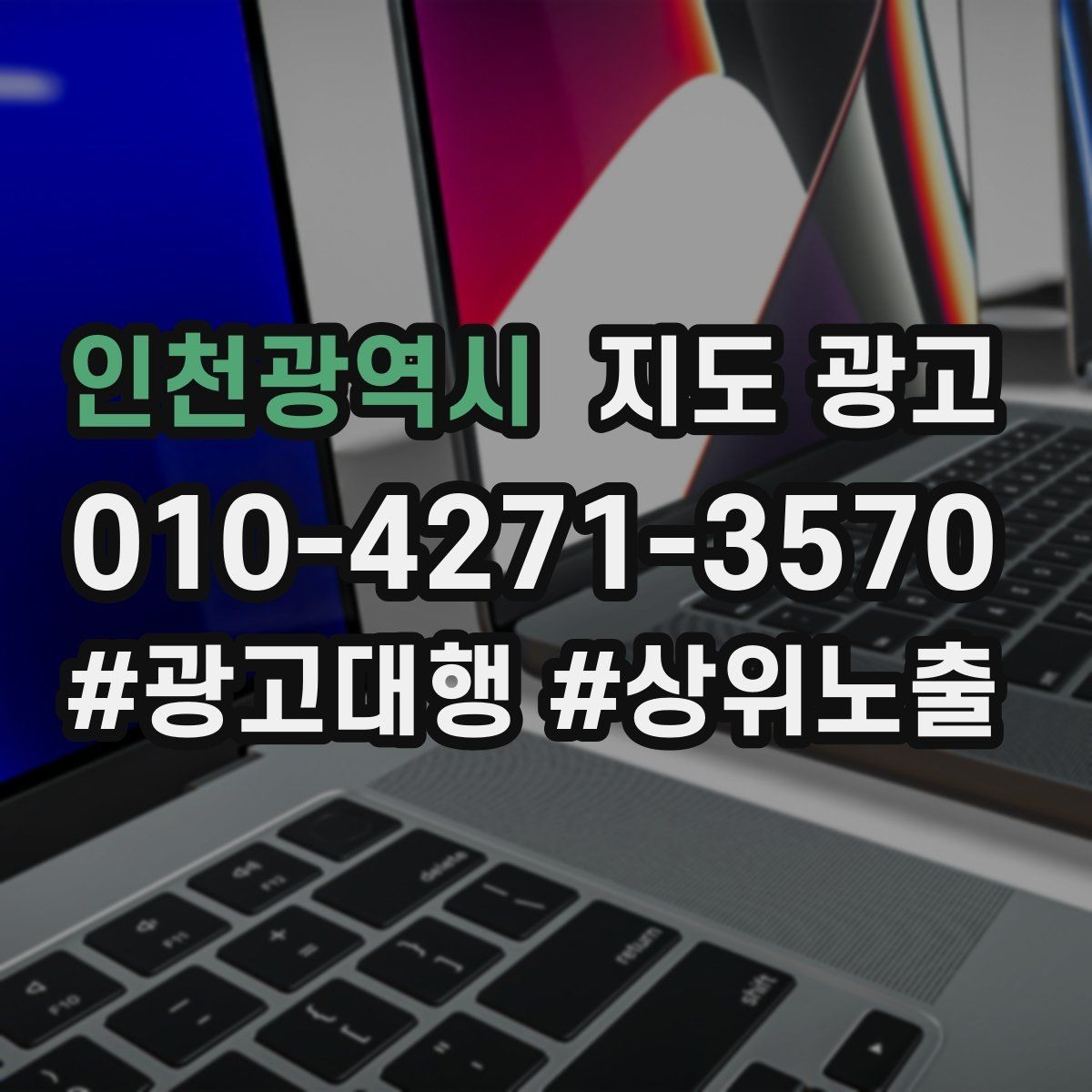 인천광역시 지도 광고 지역명 조합을 과하게 쓰면 생기는 문제