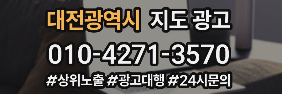 대전광역시 지도 광고