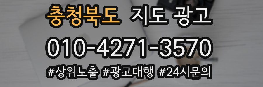 충청북도 지도 광고