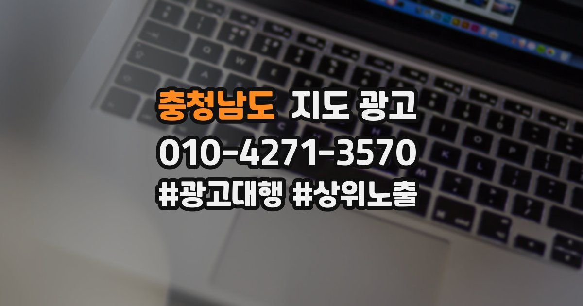 충청남도 지도 광고
